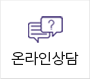 온라인상담
