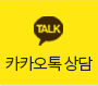 카카오톡상담