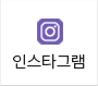인스타그램
