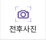 전후사진