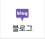 블로그